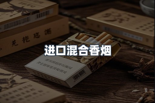 进口混合香烟