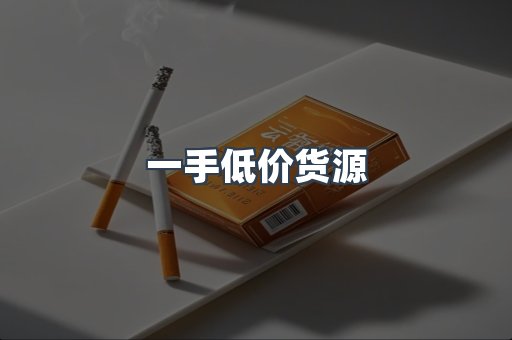 一手低价货源