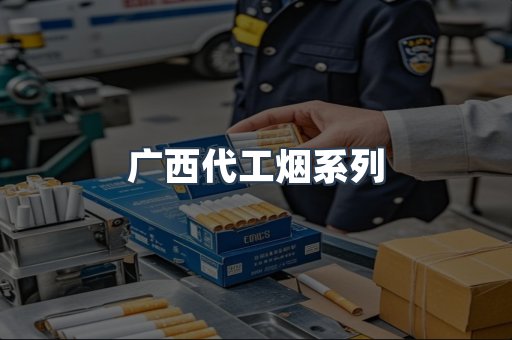 广西代工烟系列